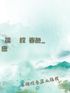 長篇連載 校園春色